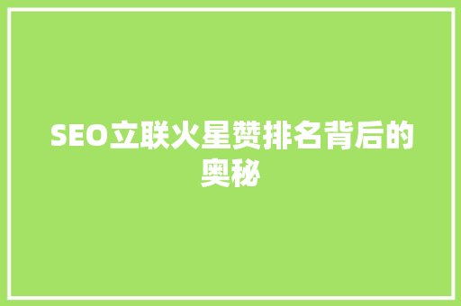 SEO立联火星赞排名背后的奥秘