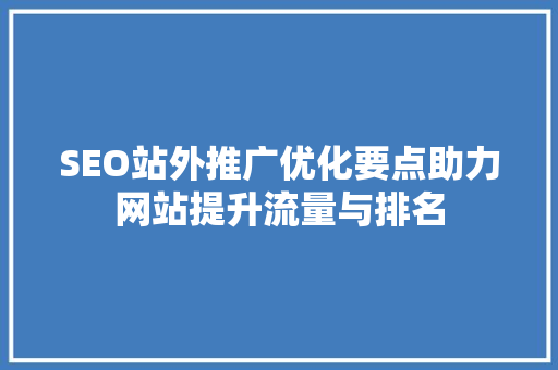 SEO站外推广优化要点助力网站提升流量与排名