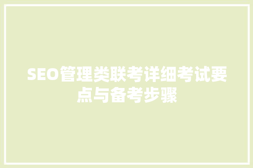 SEO管理类联考详细考试要点与备考步骤