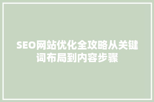 SEO网站优化全攻略从关键词布局到内容步骤
