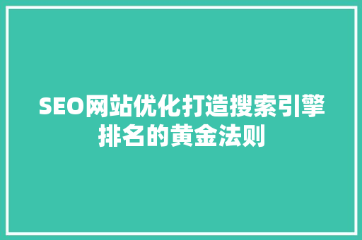 SEO网站优化打造搜索引擎排名的黄金法则