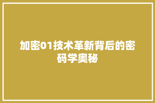 加密01技术革新背后的密码学奥秘