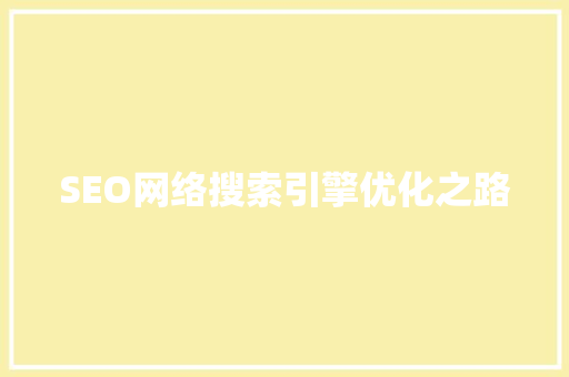 SEO网络搜索引擎优化之路