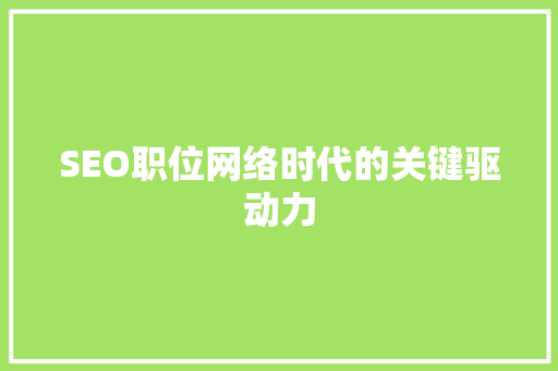 SEO职位网络时代的关键驱动力