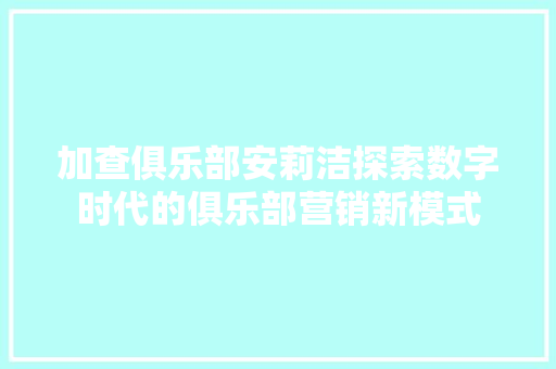 加查俱乐部安莉洁探索数字时代的俱乐部营销新模式