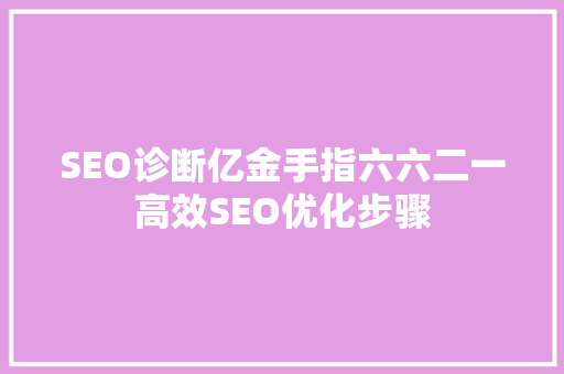 SEO诊断亿金手指六六二一高效SEO优化步骤