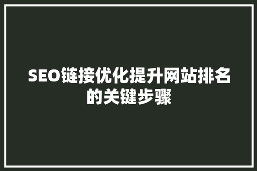 SEO链接优化提升网站排名的关键步骤