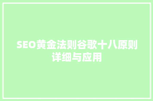 SEO黄金法则谷歌十八原则详细与应用