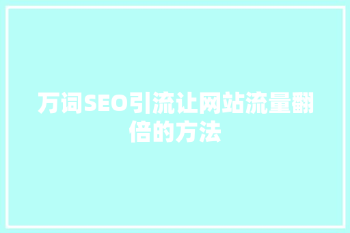 万词SEO引流让网站流量翻倍的方法