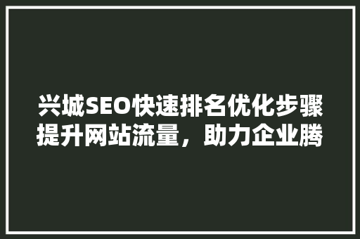 兴城SEO快速排名优化步骤提升网站流量，助力企业腾飞