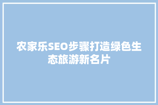 农家乐SEO步骤打造绿色生态旅游新名片