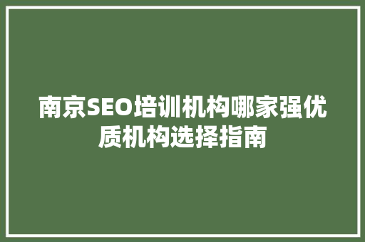 南京SEO培训机构哪家强优质机构选择指南