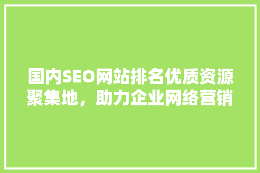 国内SEO网站排名优质资源聚集地，助力企业网络营销