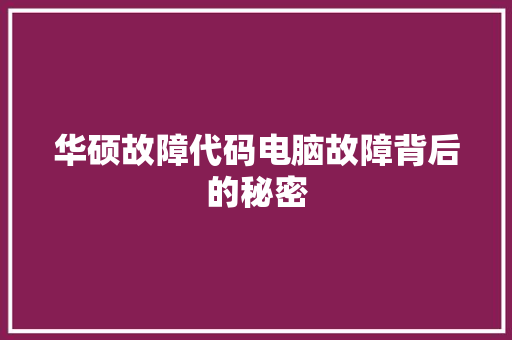 华硕故障代码电脑故障背后的秘密