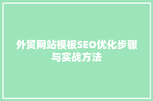 外贸网站模板SEO优化步骤与实战方法