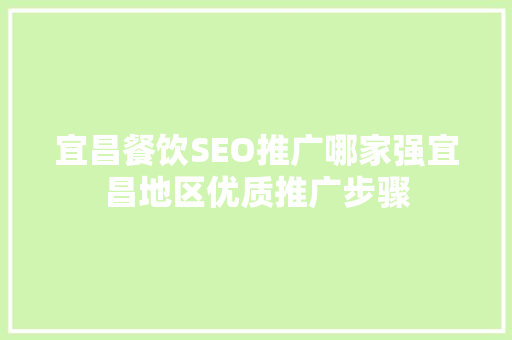 宜昌餐饮SEO推广哪家强宜昌地区优质推广步骤