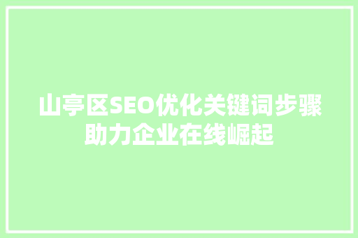 山亭区SEO优化关键词步骤助力企业在线崛起