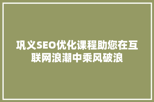 巩义SEO优化课程助您在互联网浪潮中乘风破浪