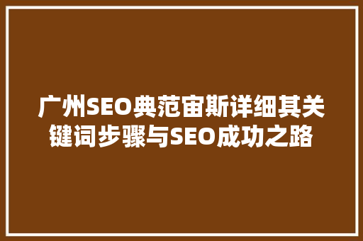 广州SEO典范宙斯详细其关键词步骤与SEO成功之路