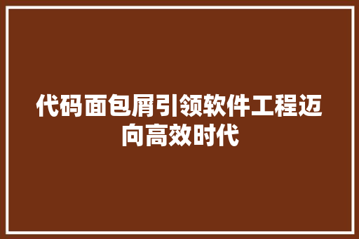 代码面包屑引领软件工程迈向高效时代