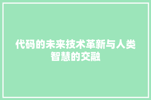 代码的未来技术革新与人类智慧的交融