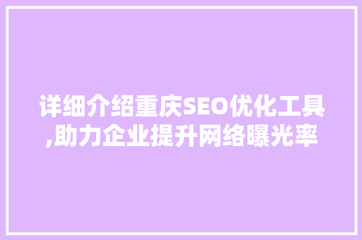 详细介绍重庆SEO优化工具,助力企业提升网络曝光率