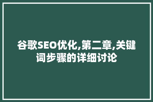 谷歌SEO优化,第二章,关键词步骤的详细讨论
