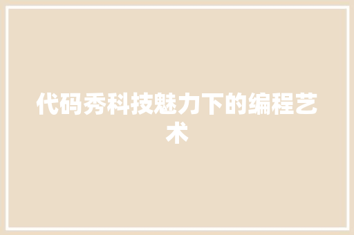 代码秀科技魅力下的编程艺术