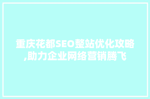 重庆花都SEO整站优化攻略,助力企业网络营销腾飞