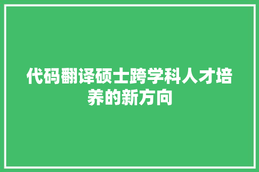 代码翻译硕士跨学科人才培养的新方向