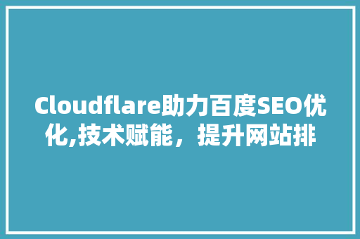 Cloudflare助力百度SEO优化,技术赋能，提升网站排名新高度
