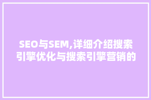 SEO与SEM,详细介绍搜索引擎优化与搜索引擎营销的区别