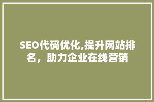 SEO代码优化,提升网站排名，助力企业在线营销