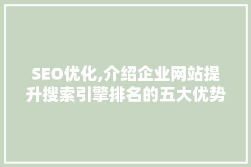SEO优化,介绍企业网站提升搜索引擎排名的五大优势