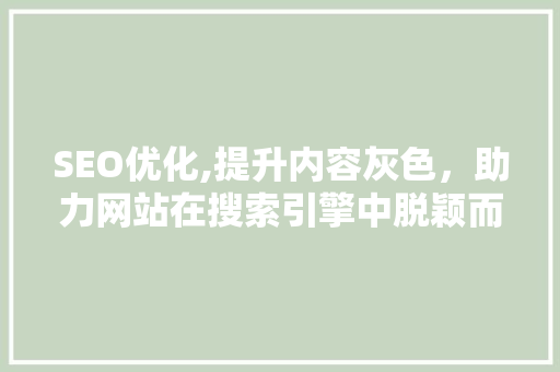 SEO优化,提升内容灰色，助力网站在搜索引擎中脱颖而出