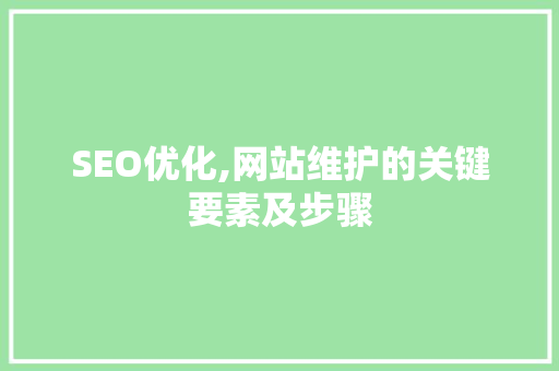 SEO优化,网站维护的关键要素及步骤