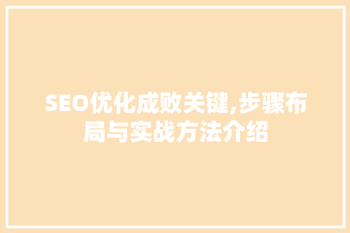 SEO优化成败关键,步骤布局与实战方法介绍