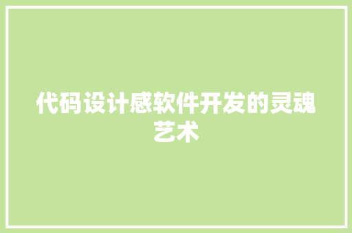 代码设计感软件开发的灵魂艺术  第1张