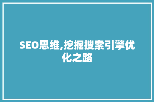 SEO思维,挖掘搜索引擎优化之路