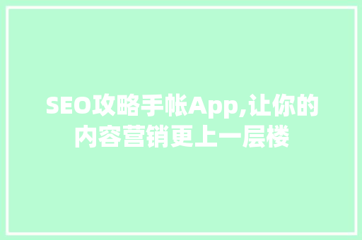 SEO攻略手帐App,让你的内容营销更上一层楼