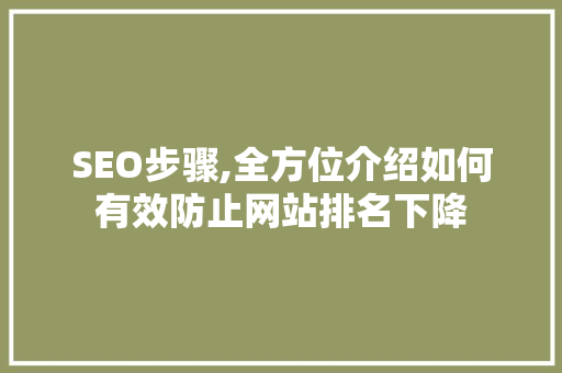 SEO步骤,全方位介绍如何有效防止网站排名下降