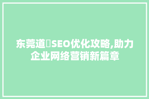东莞道滘SEO优化攻略,助力企业网络营销新篇章