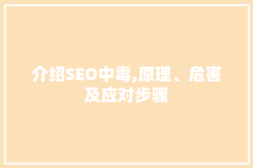 介绍SEO中毒,原理、危害及应对步骤