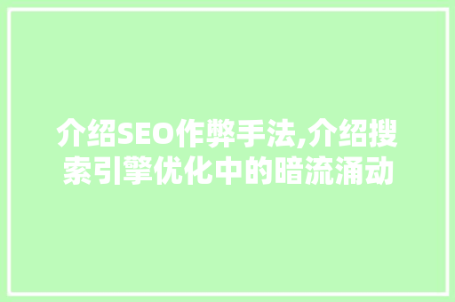 介绍SEO作弊手法,介绍搜索引擎优化中的暗流涌动