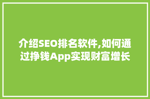 介绍SEO排名软件,如何通过挣钱App实现财富增长