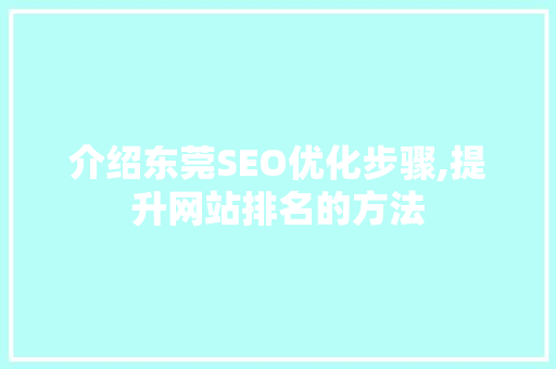 介绍东莞SEO优化步骤,提升网站排名的方法