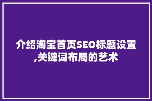 介绍淘宝首页SEO标题设置,关键词布局的艺术