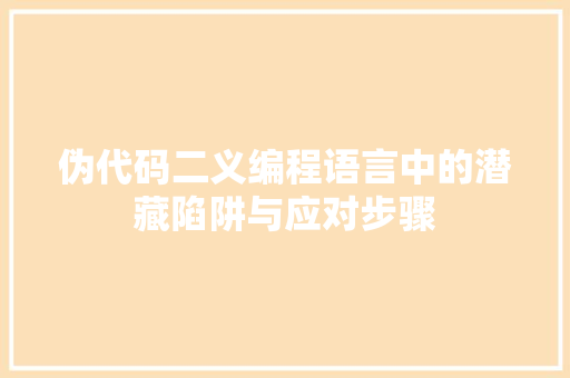 伪代码二义编程语言中的潜藏陷阱与应对步骤