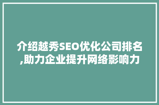 介绍越秀SEO优化公司排名,助力企业提升网络影响力