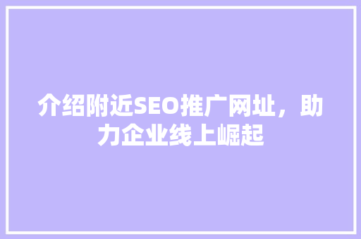 介绍附近SEO推广网址，助力企业线上崛起